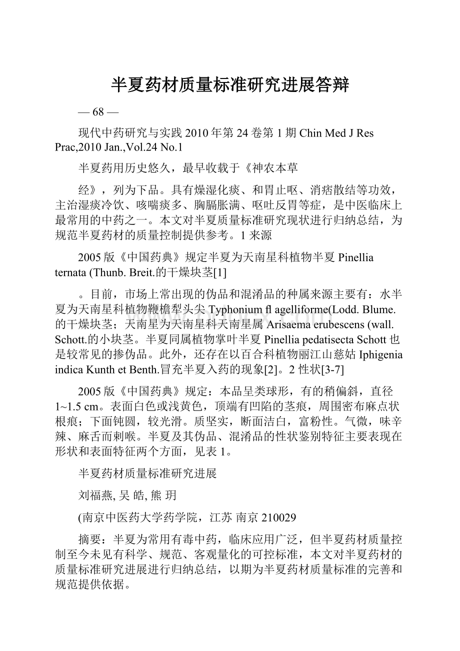 半夏药材质量标准研究进展答辩Word下载.docx