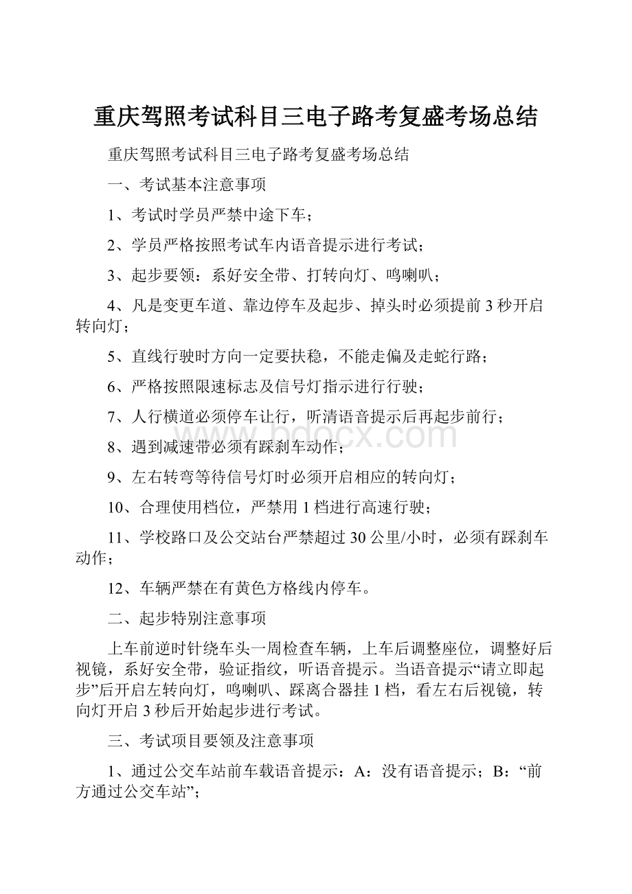 重庆驾照考试科目三电子路考复盛考场总结.docx