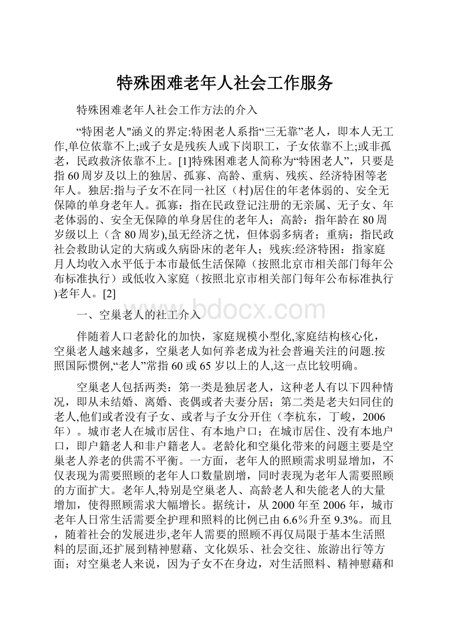 特殊困难老年人社会工作服务.docx