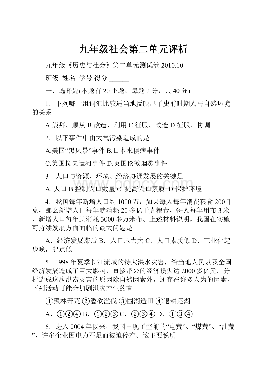 九年级社会第二单元评析.docx_第1页