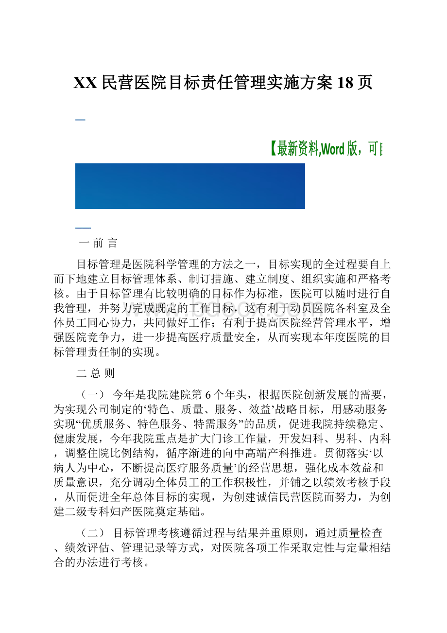 XX民营医院目标责任管理实施方案18页.docx_第1页