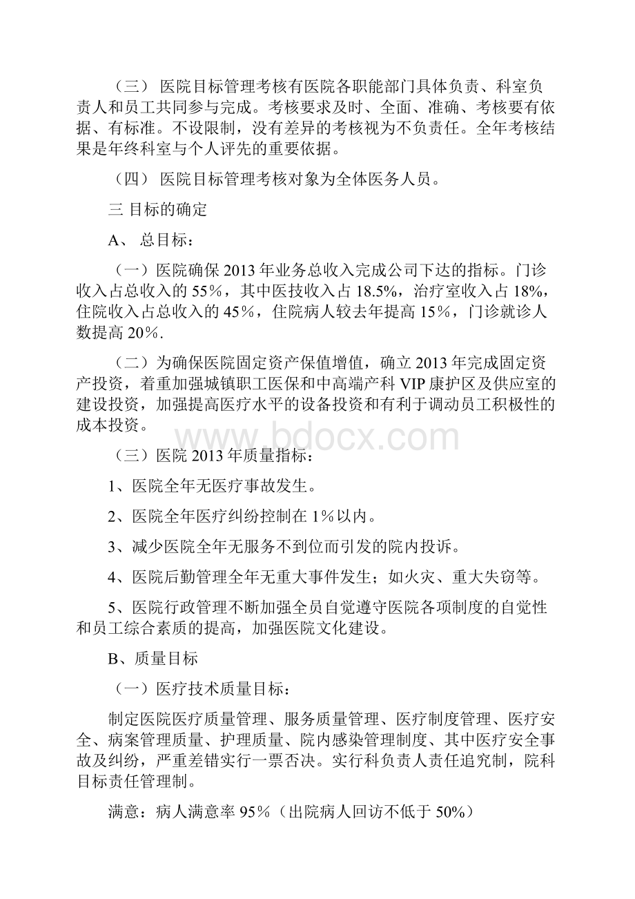 XX民营医院目标责任管理实施方案18页.docx_第2页