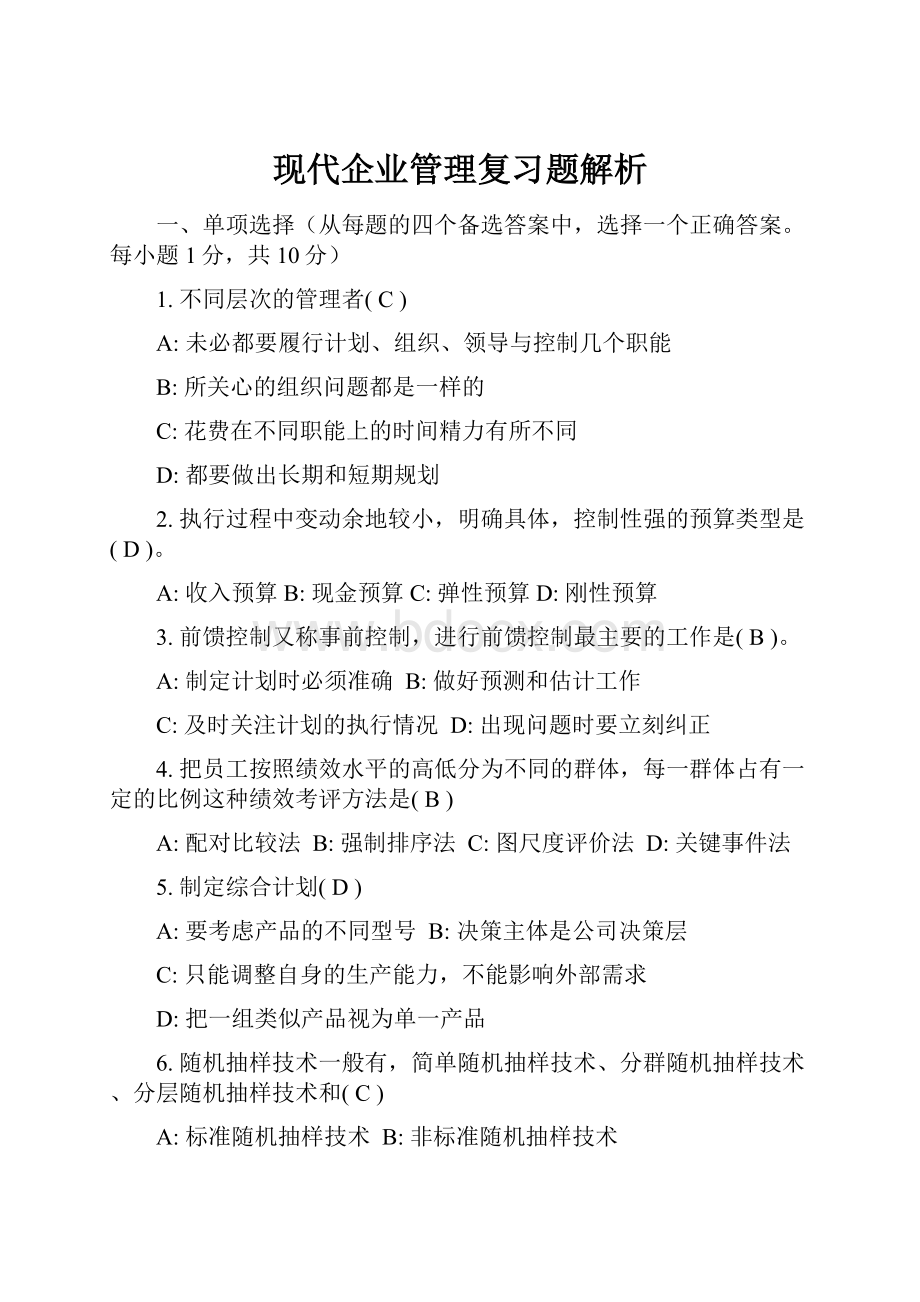 现代企业管理复习题解析.docx