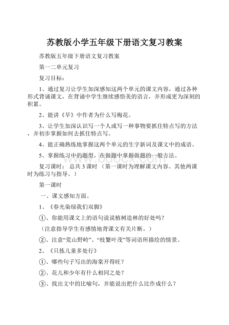 苏教版小学五年级下册语文复习教案.docx