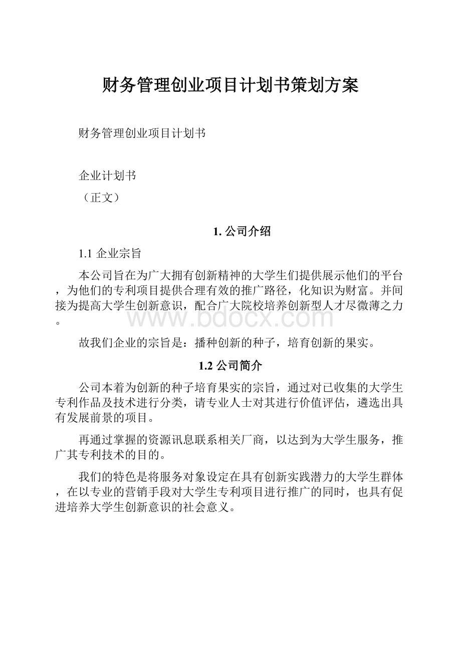 财务管理创业项目计划书策划方案Word格式.docx