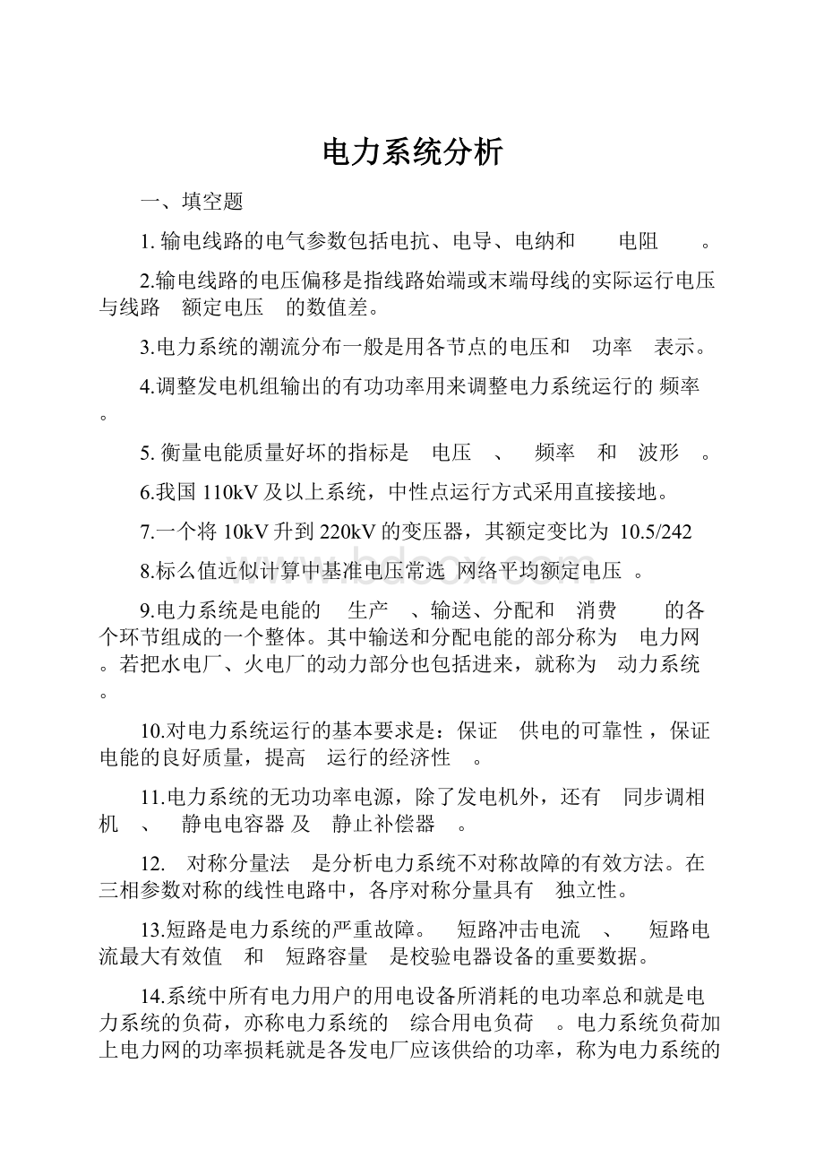 电力系统分析Word文档下载推荐.docx