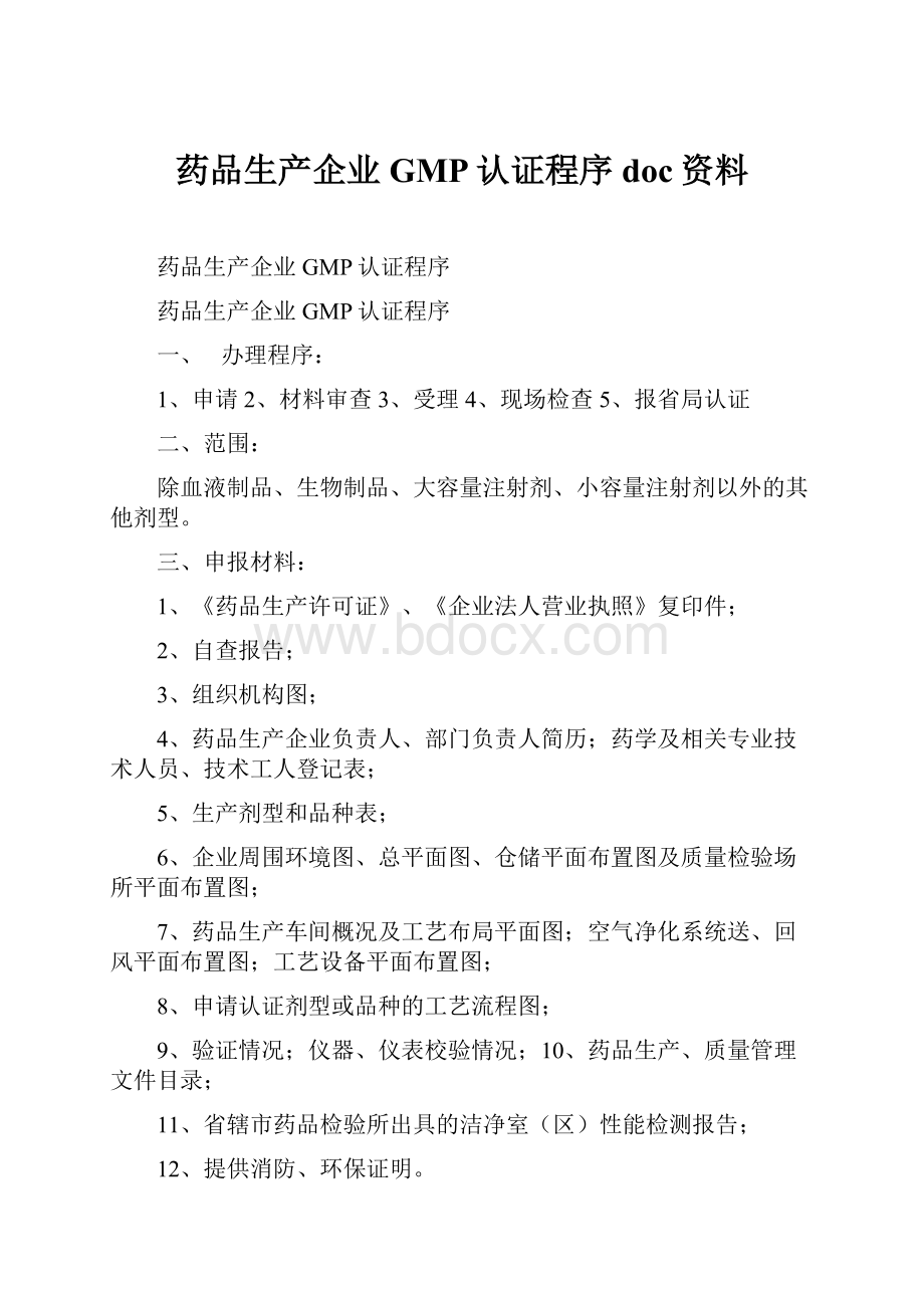 药品生产企业GMP认证程序doc资料Word文件下载.docx_第1页