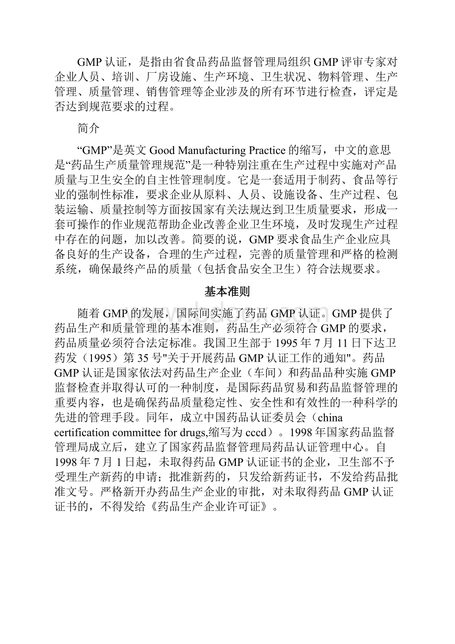 药品生产企业GMP认证程序doc资料Word文件下载.docx_第3页