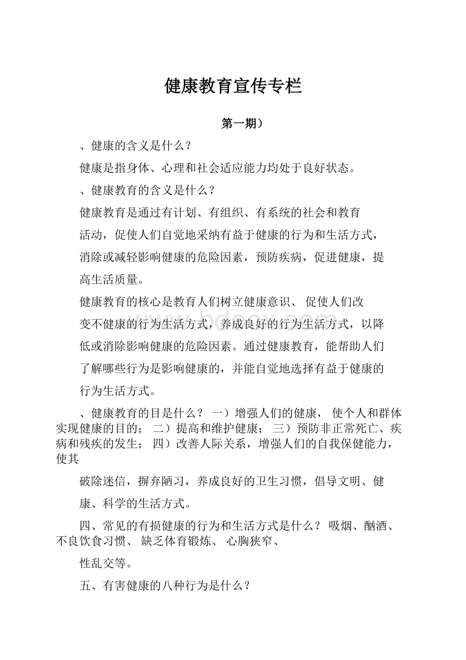 健康教育宣传专栏Word文件下载.docx