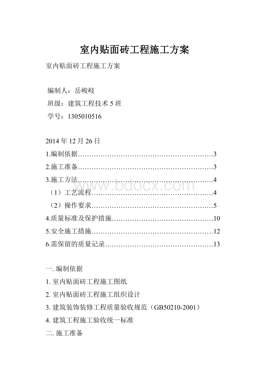 室内贴面砖工程施工方案Word文件下载.docx_第1页