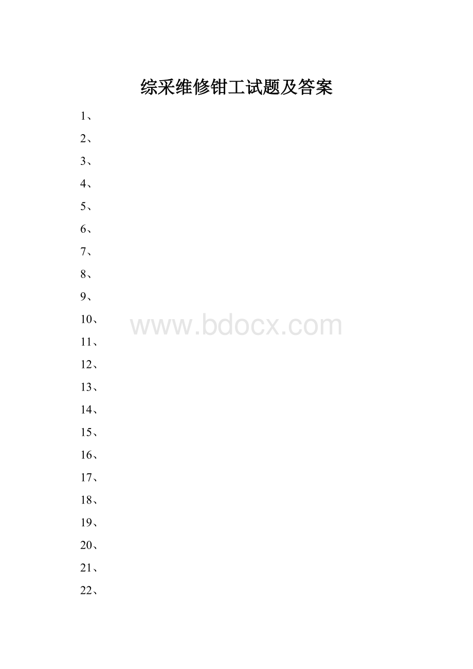 综采维修钳工试题及答案Word文件下载.docx