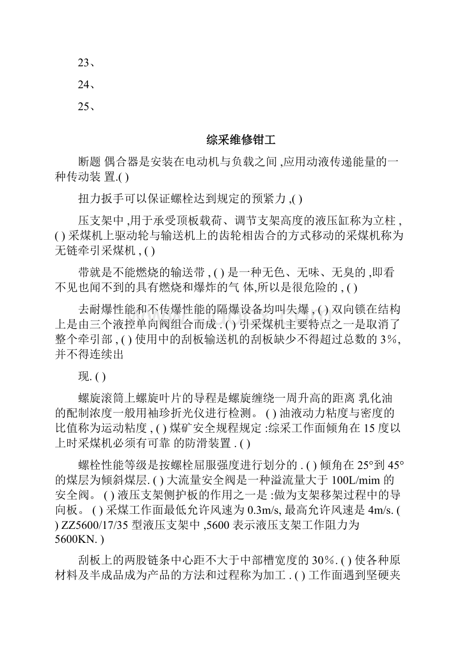 综采维修钳工试题及答案Word文件下载.docx_第2页