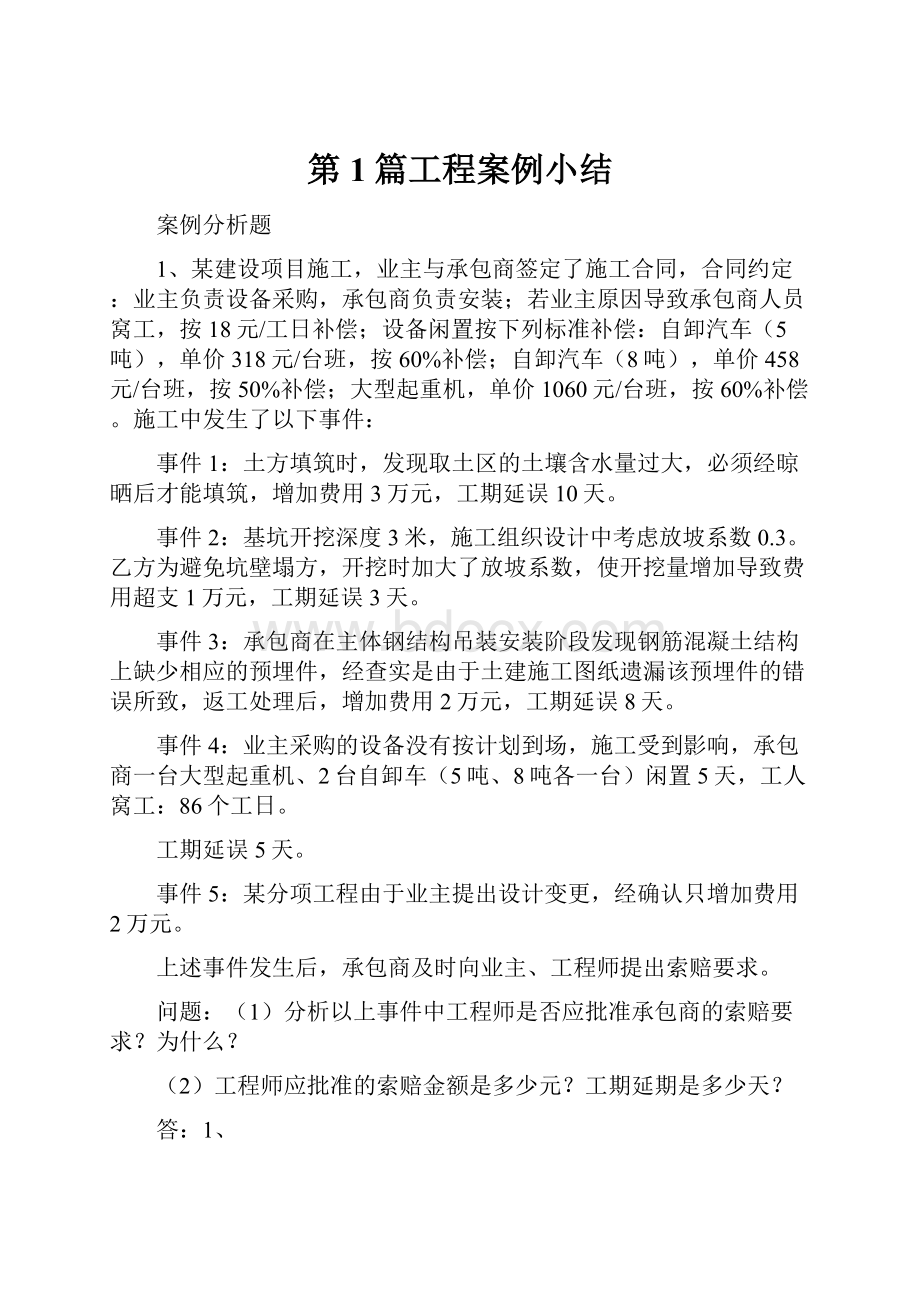 第1篇工程案例小结文档格式.docx