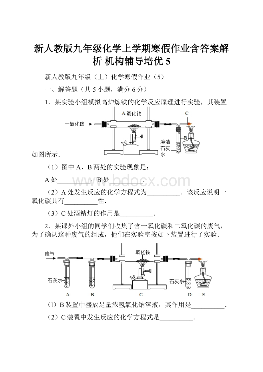 新人教版九年级化学上学期寒假作业含答案解析 机构辅导培优5.docx_第1页