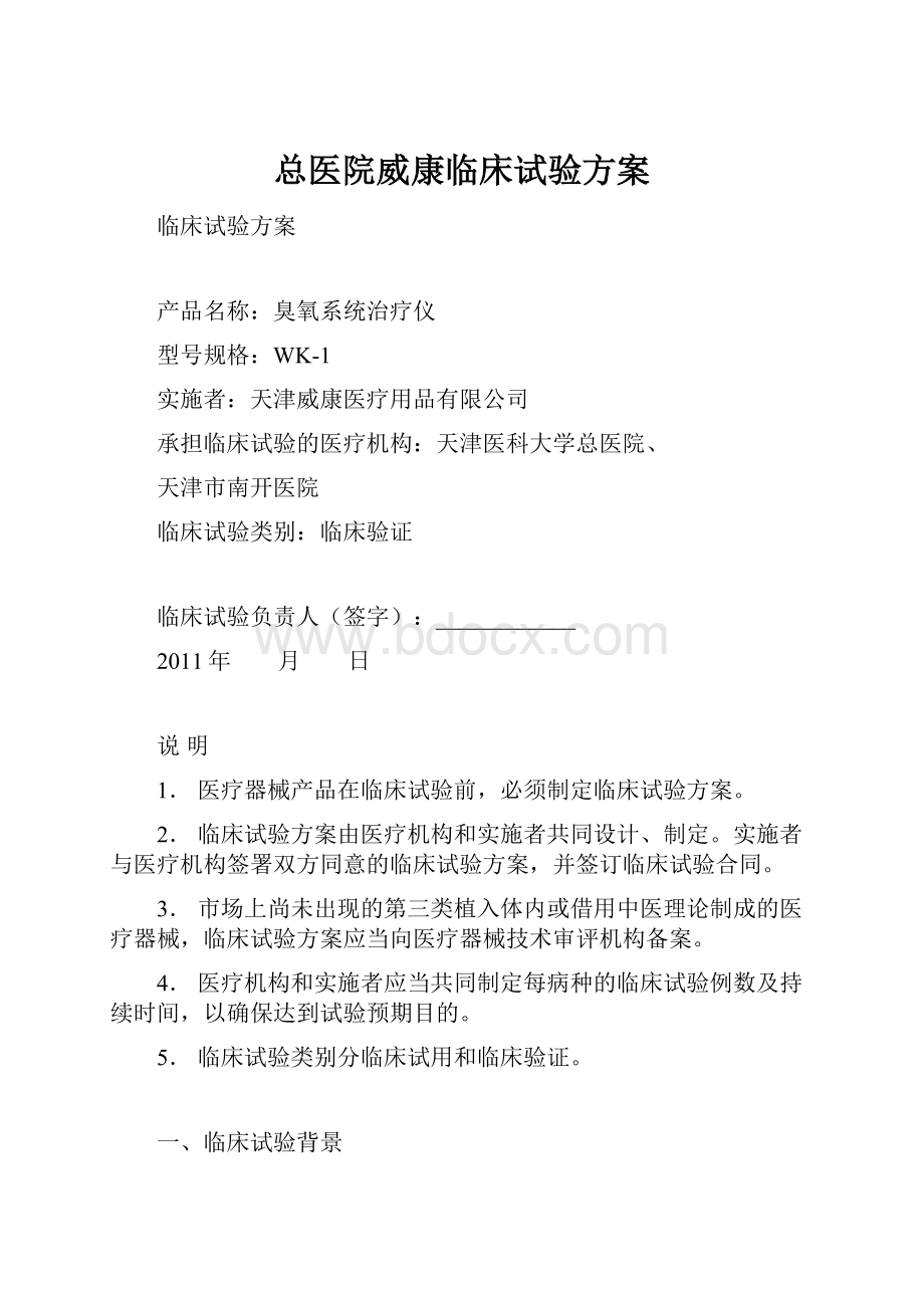 总医院威康临床试验方案Word文档下载推荐.docx