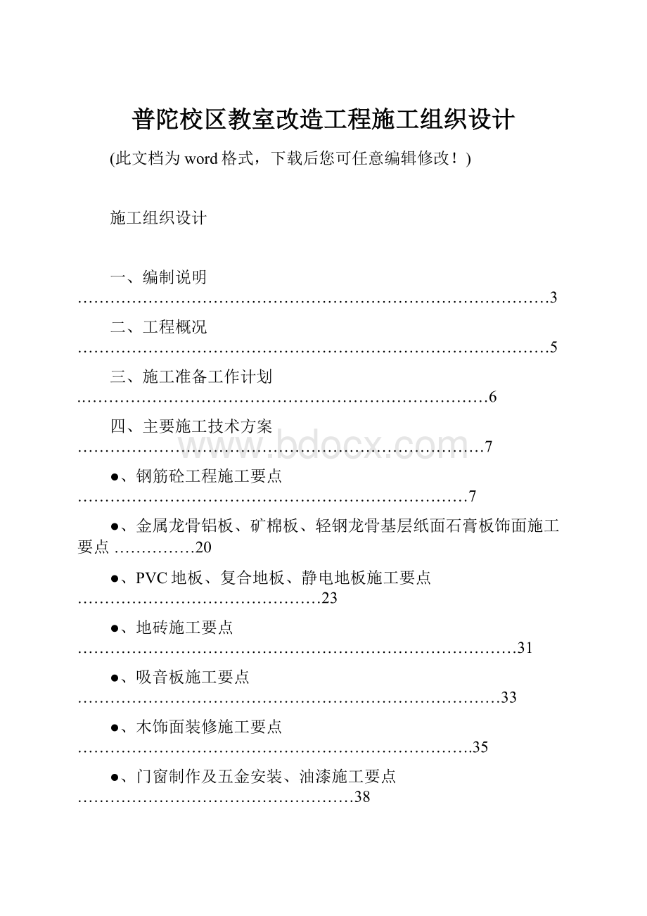 普陀校区教室改造工程施工组织设计Word文件下载.docx