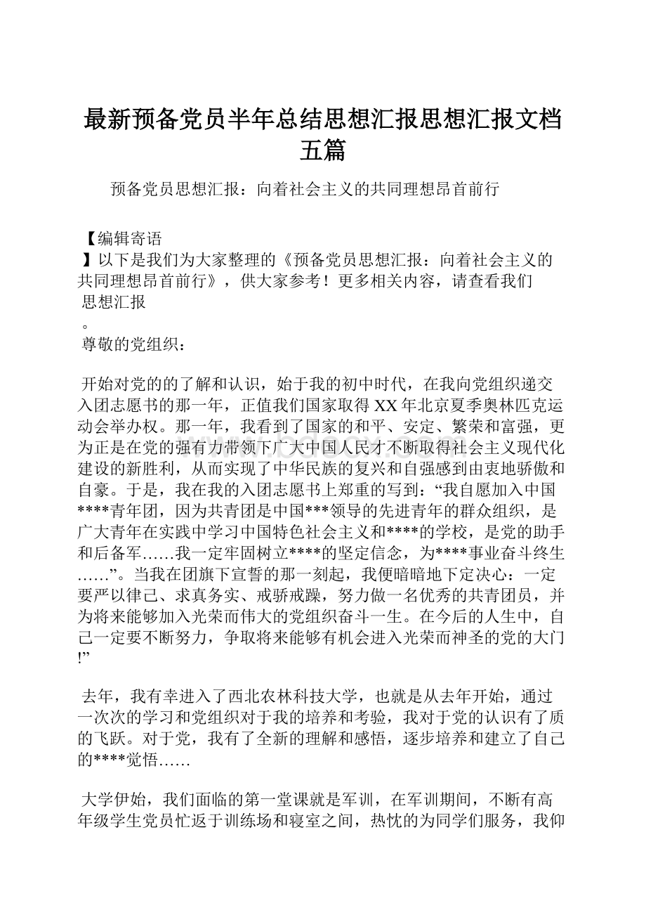 最新预备党员半年总结思想汇报思想汇报文档五篇Word文件下载.docx