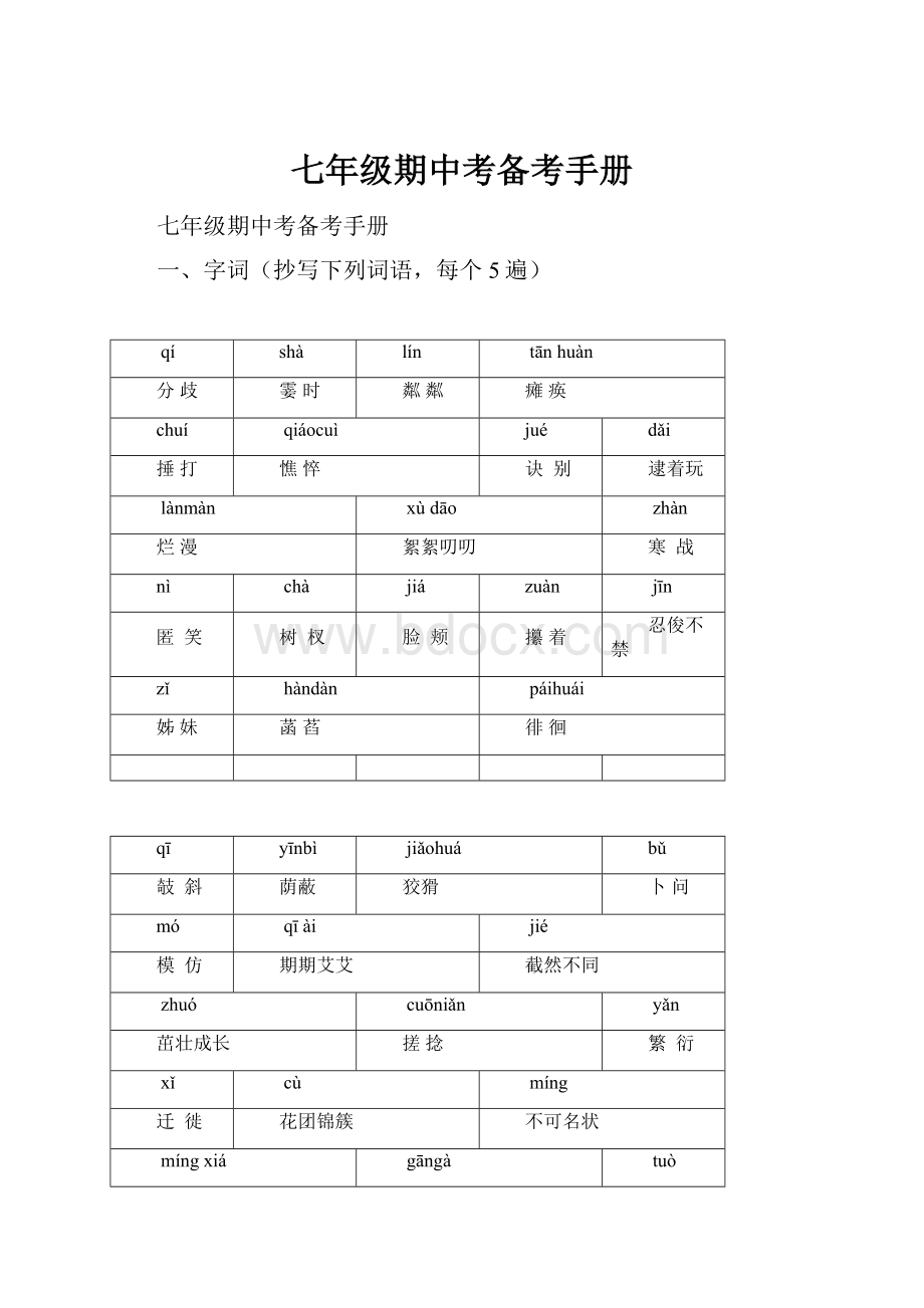 七年级期中考备考手册Word下载.docx