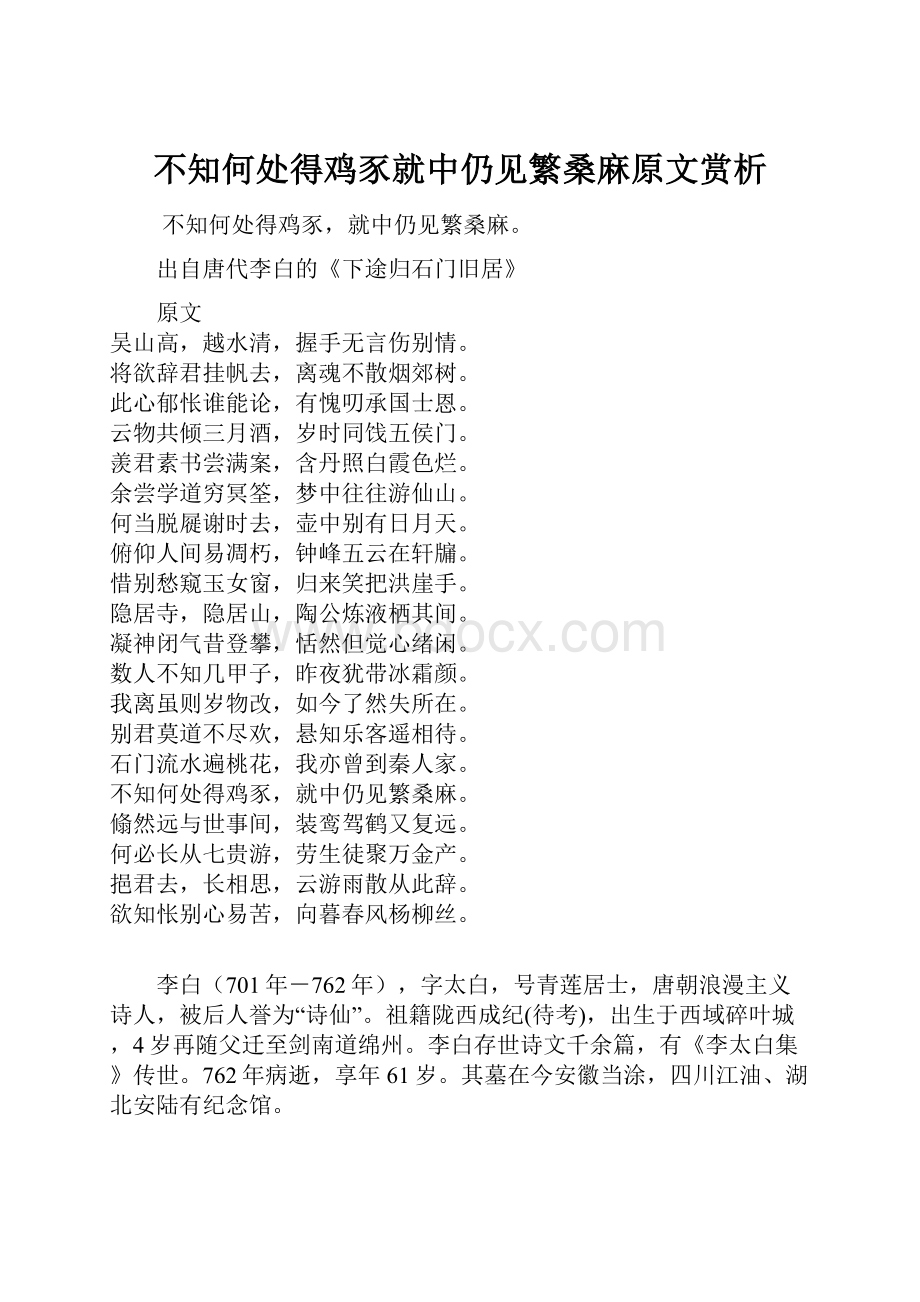 不知何处得鸡豕就中仍见繁桑麻原文赏析.docx