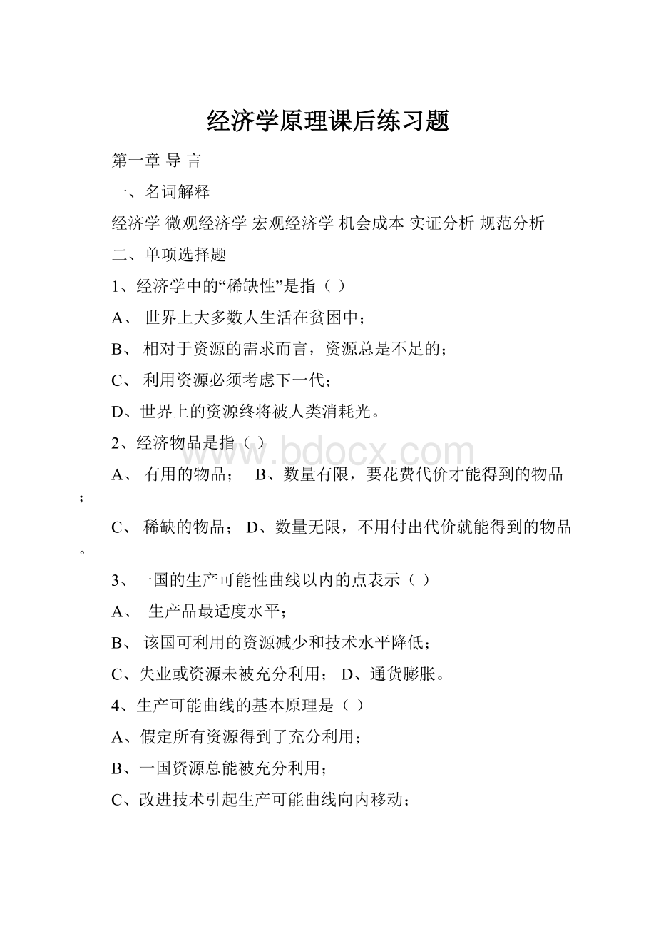 经济学原理课后练习题.docx_第1页