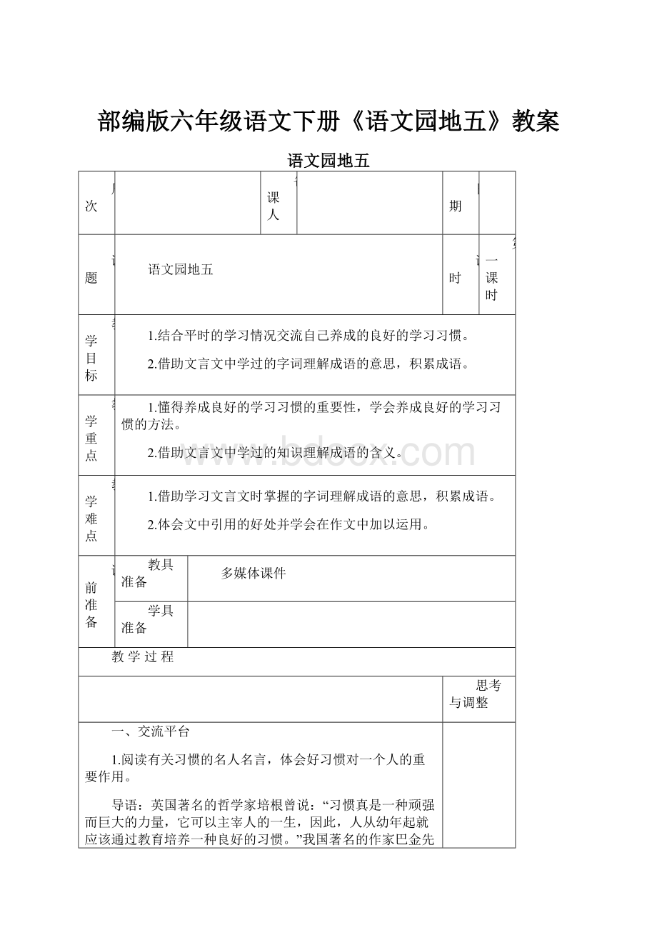 部编版六年级语文下册《语文园地五》教案.docx