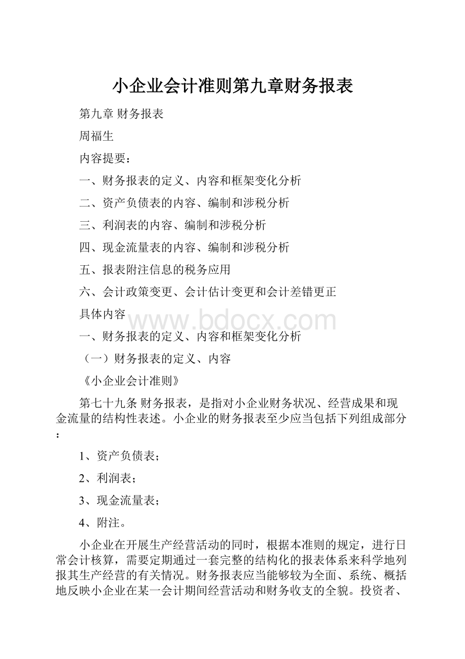 小企业会计准则第九章财务报表.docx_第1页