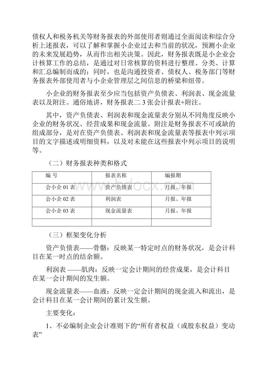 小企业会计准则第九章财务报表.docx_第2页