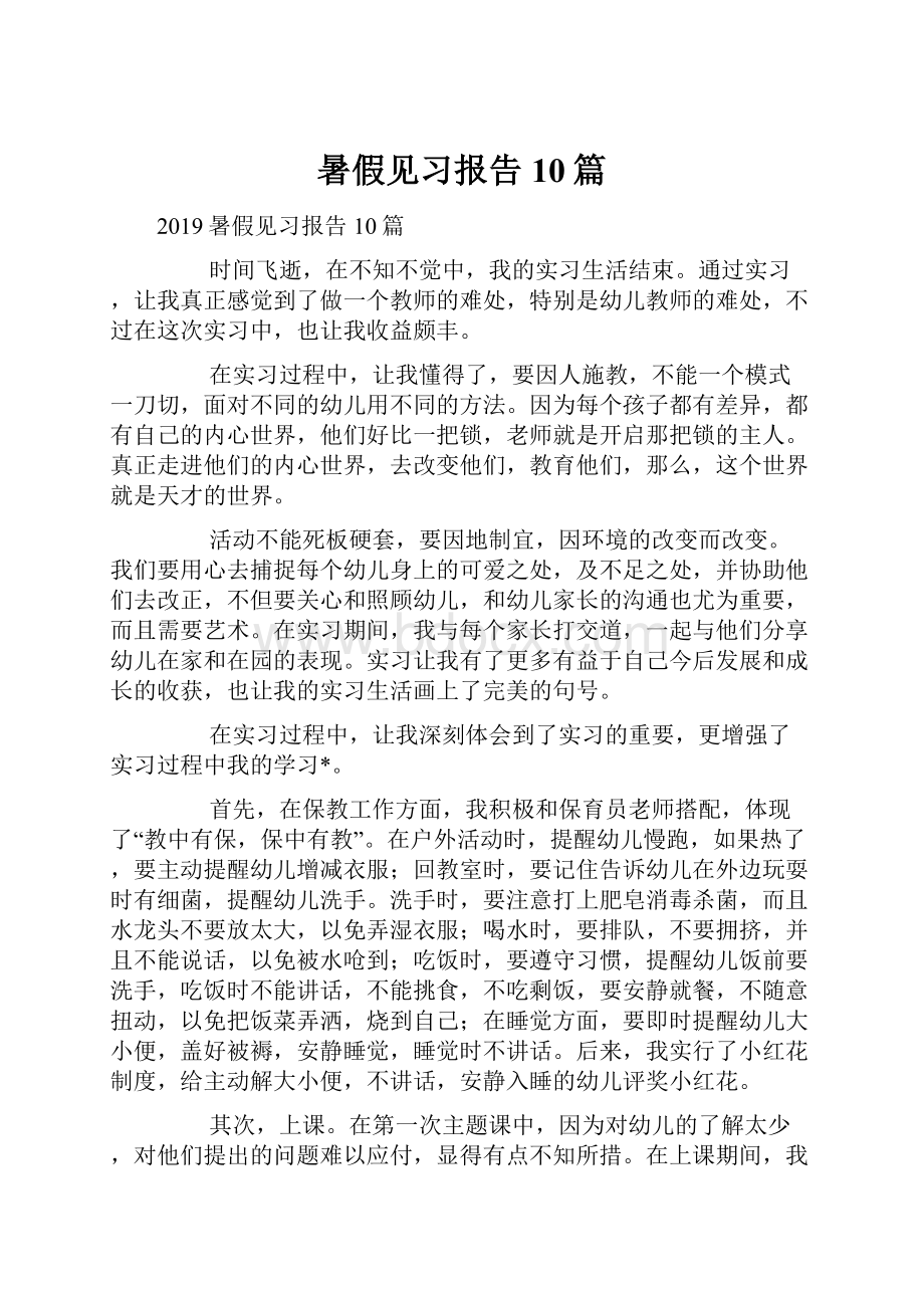 暑假见习报告10篇Word格式.docx