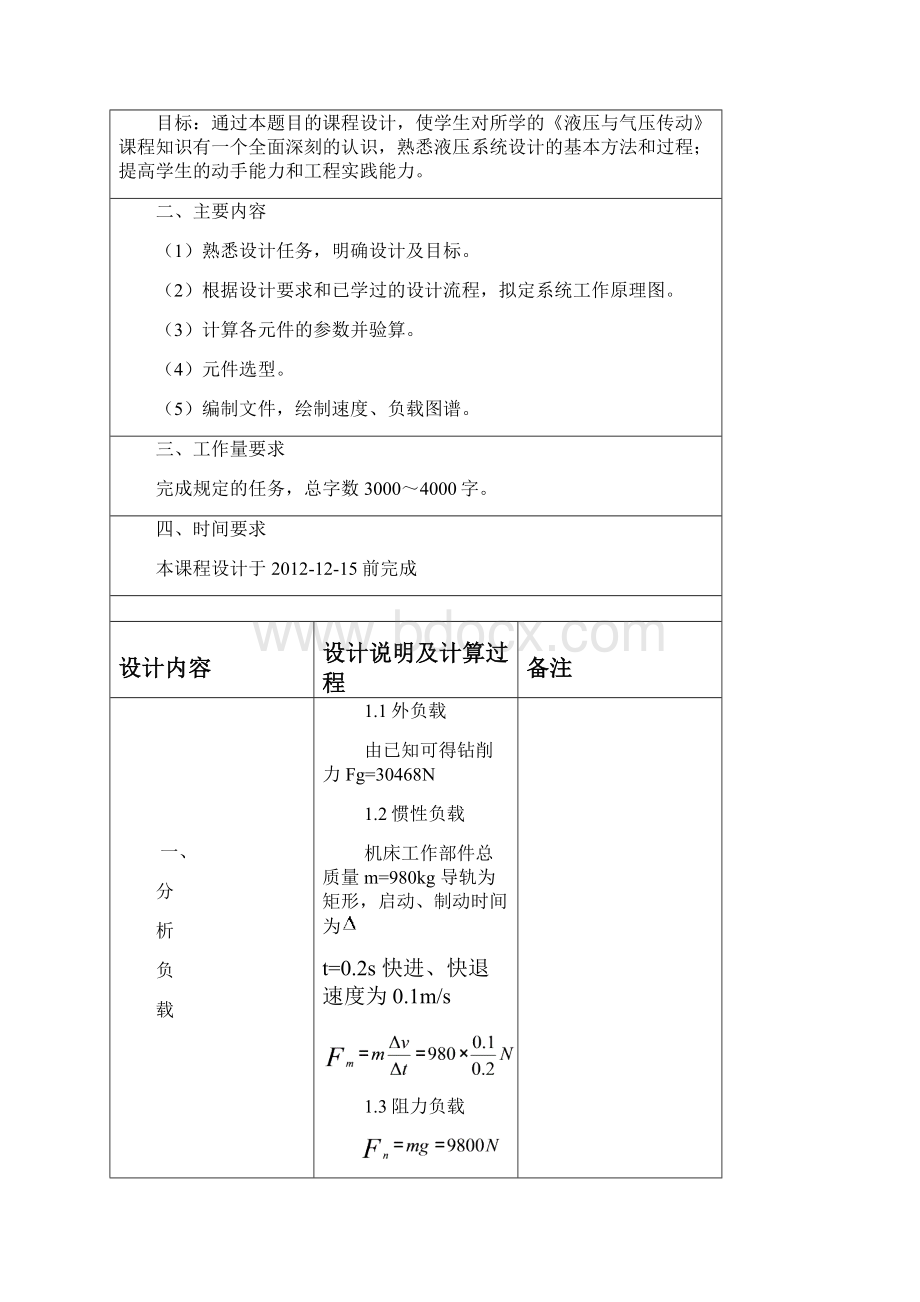 四轴卧式钻孔专用机床液压系统设计课程设计.docx_第3页