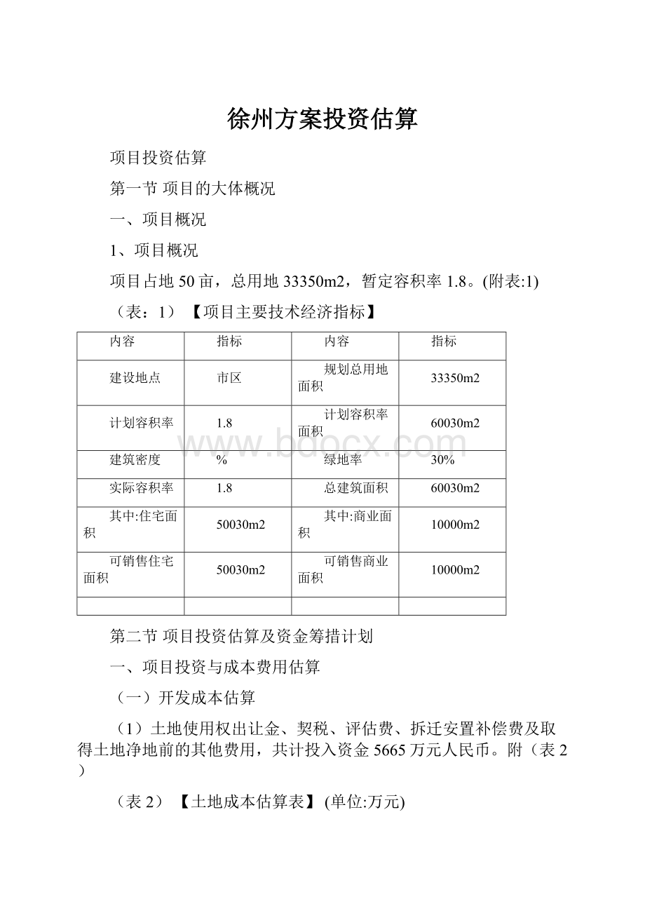 徐州方案投资估算.docx_第1页