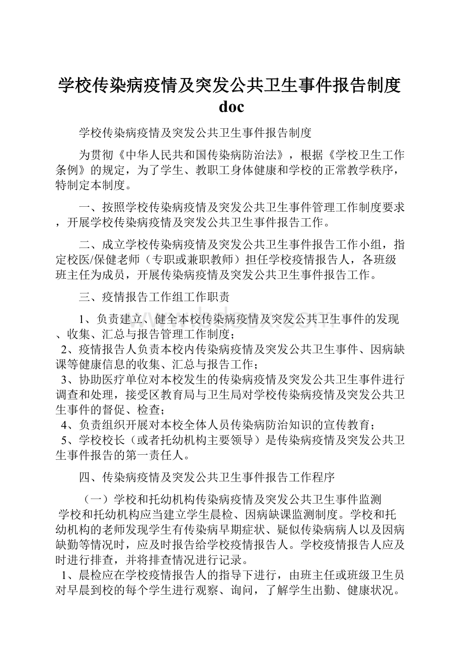 学校传染病疫情及突发公共卫生事件报告制度docWord下载.docx