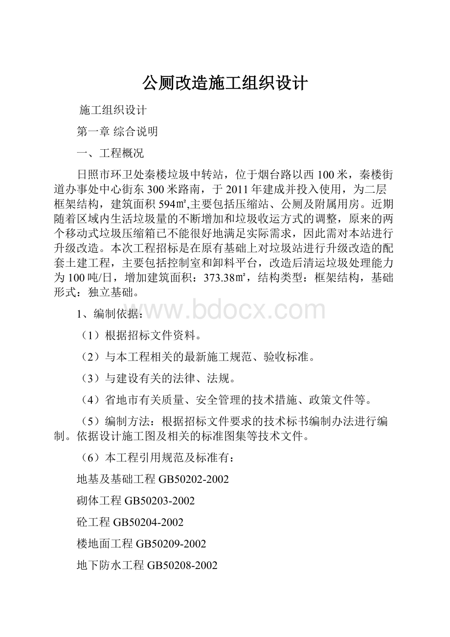 公厕改造施工组织设计Word文件下载.docx_第1页