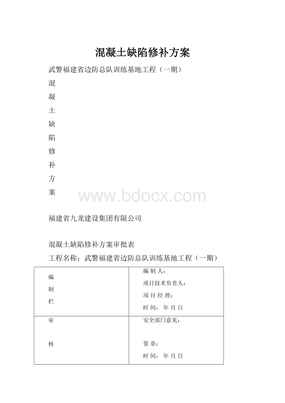 混凝土缺陷修补方案.docx