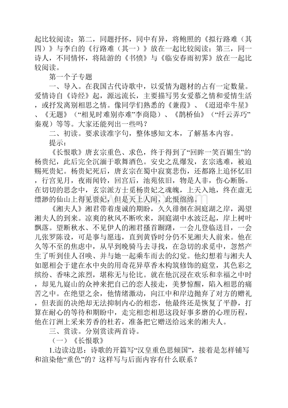 《中国古代诗歌散文欣赏》教学构想.docx_第2页