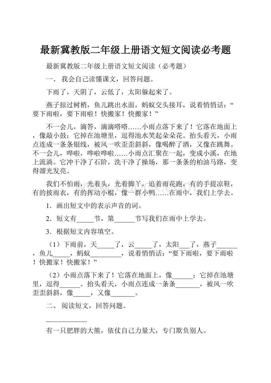 最新冀教版二年级上册语文短文阅读必考题.docx