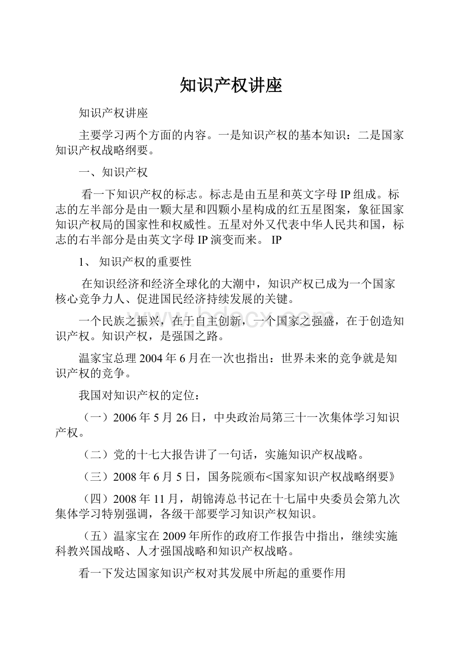 知识产权讲座Word文档格式.docx