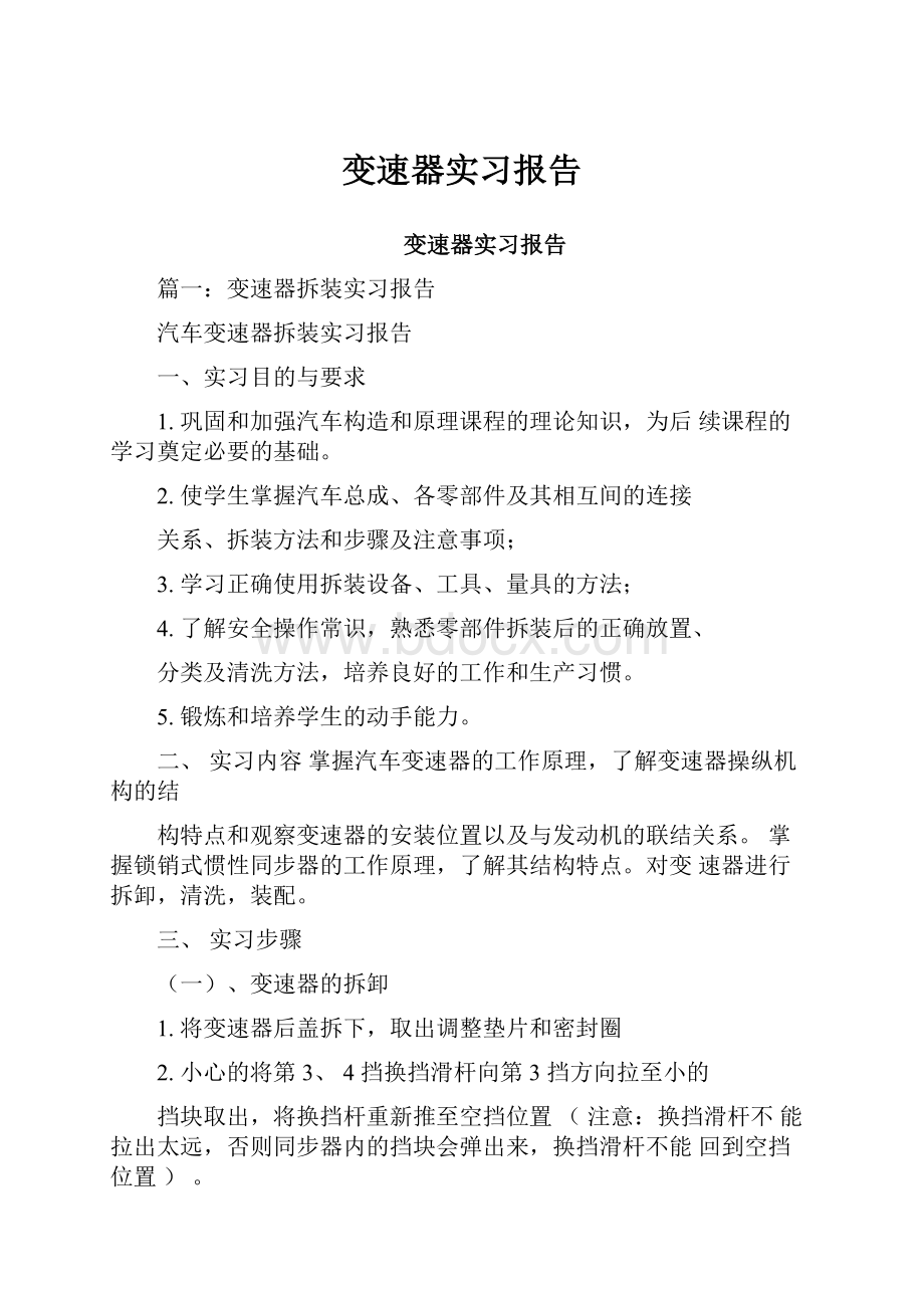 变速器实习报告Word下载.docx