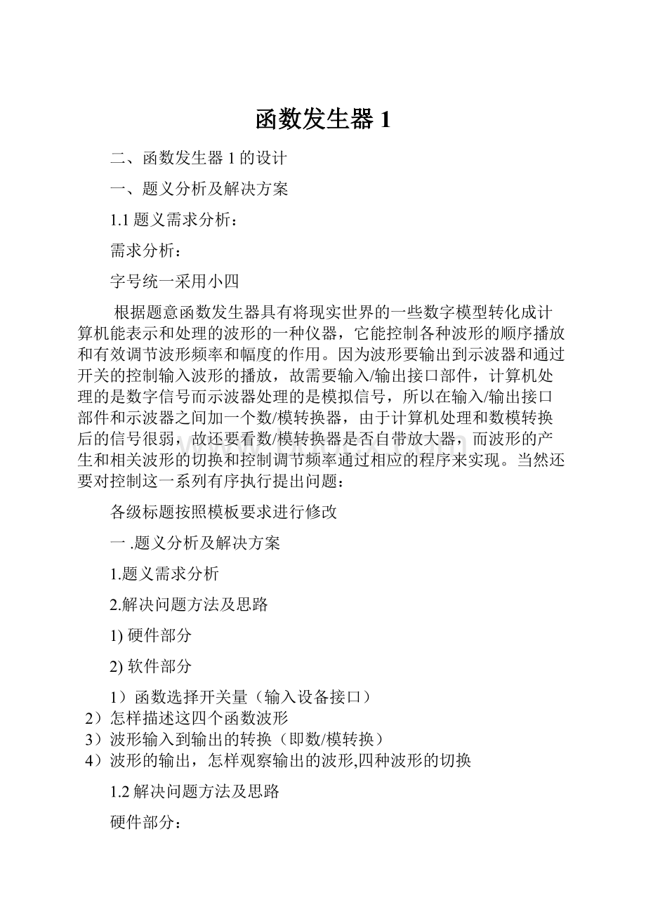 函数发生器1Word下载.docx_第1页