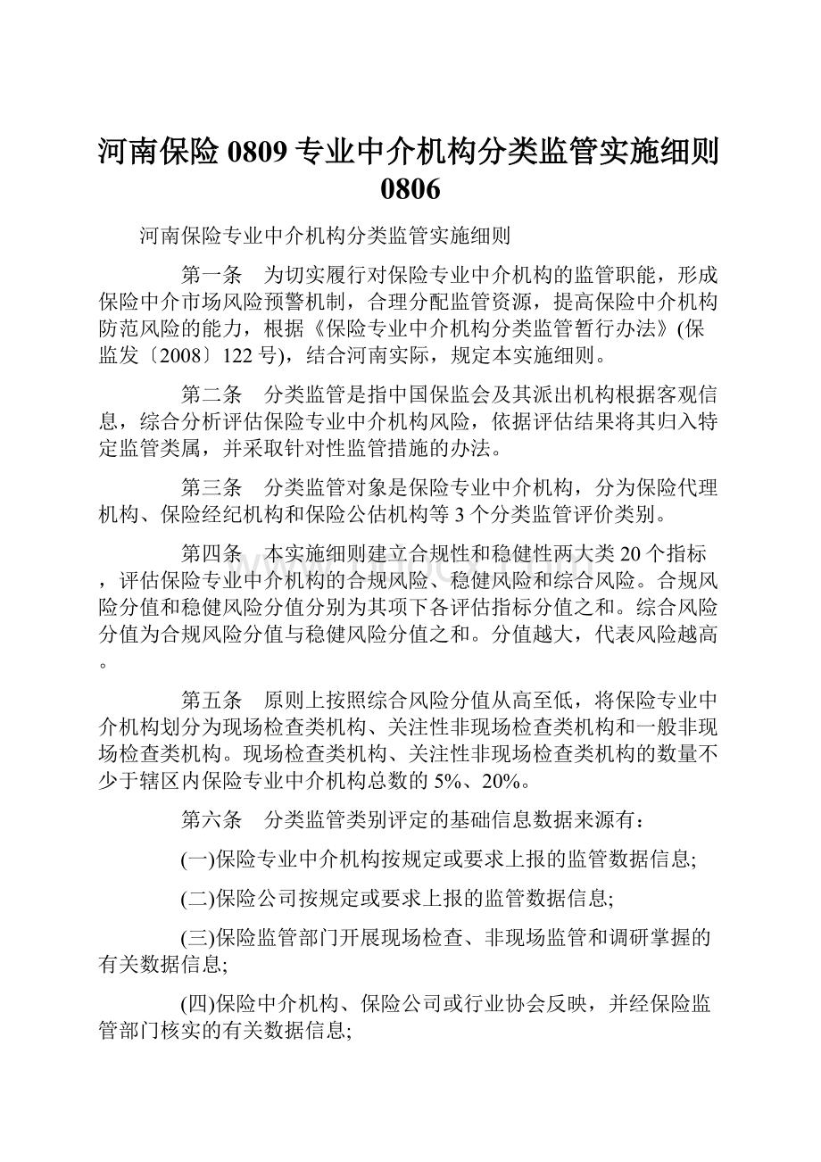 河南保险0809专业中介机构分类监管实施细则0806.docx_第1页