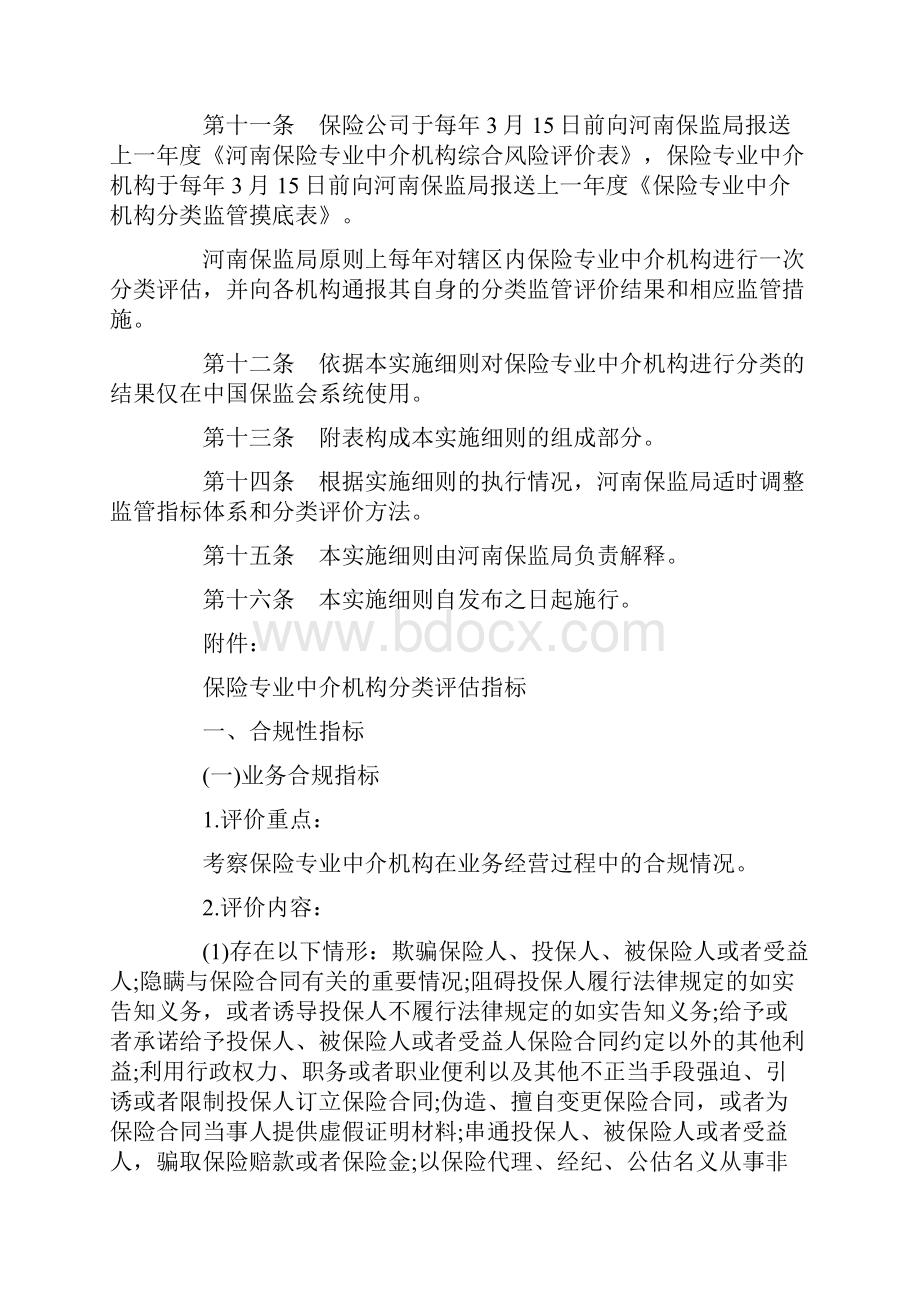 河南保险0809专业中介机构分类监管实施细则0806.docx_第3页