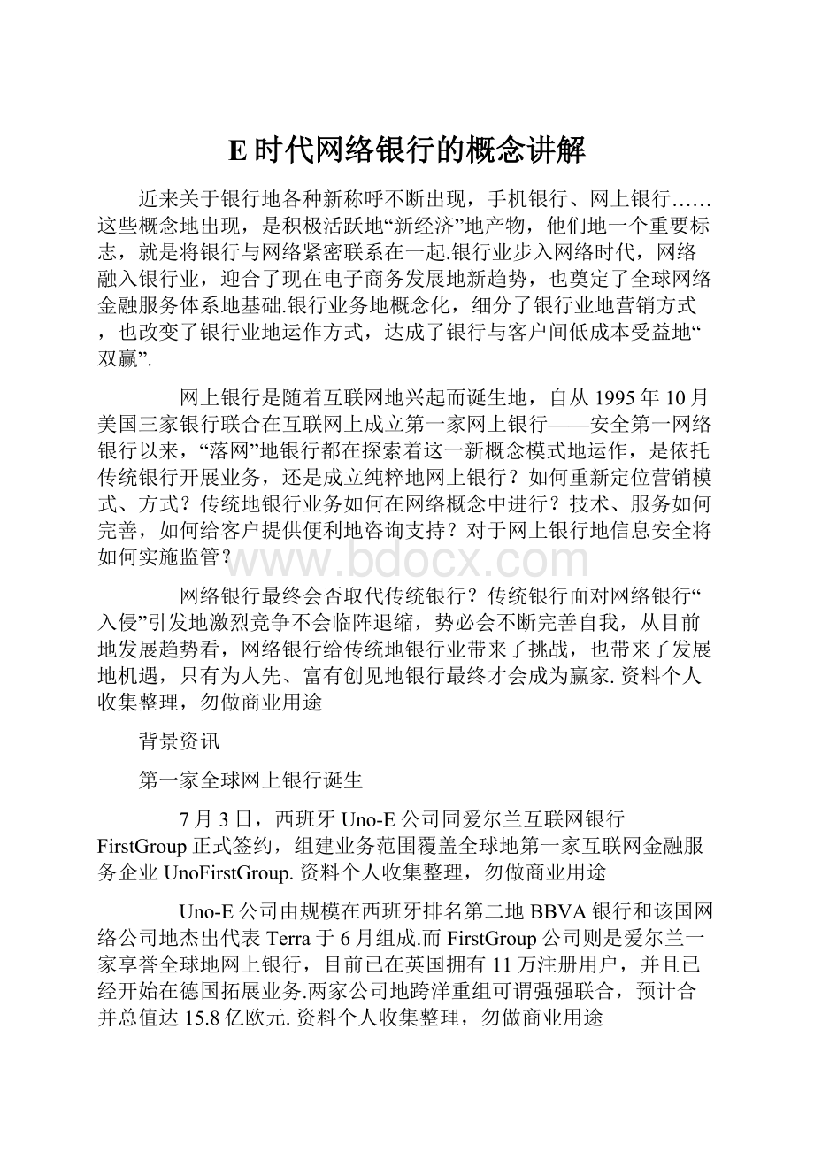 E时代网络银行的概念讲解Word文件下载.docx