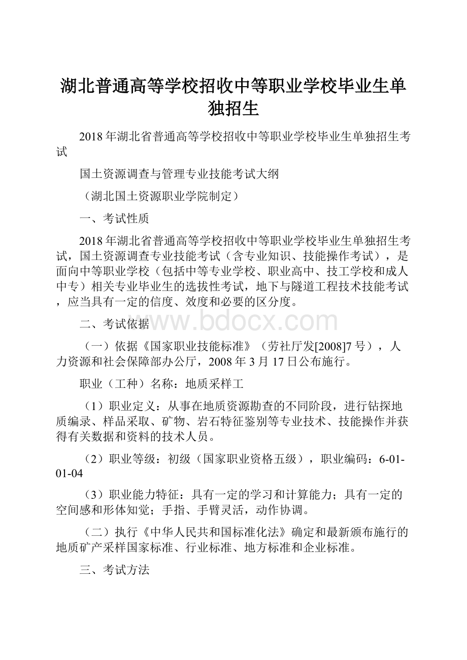 湖北普通高等学校招收中等职业学校毕业生单独招生.docx