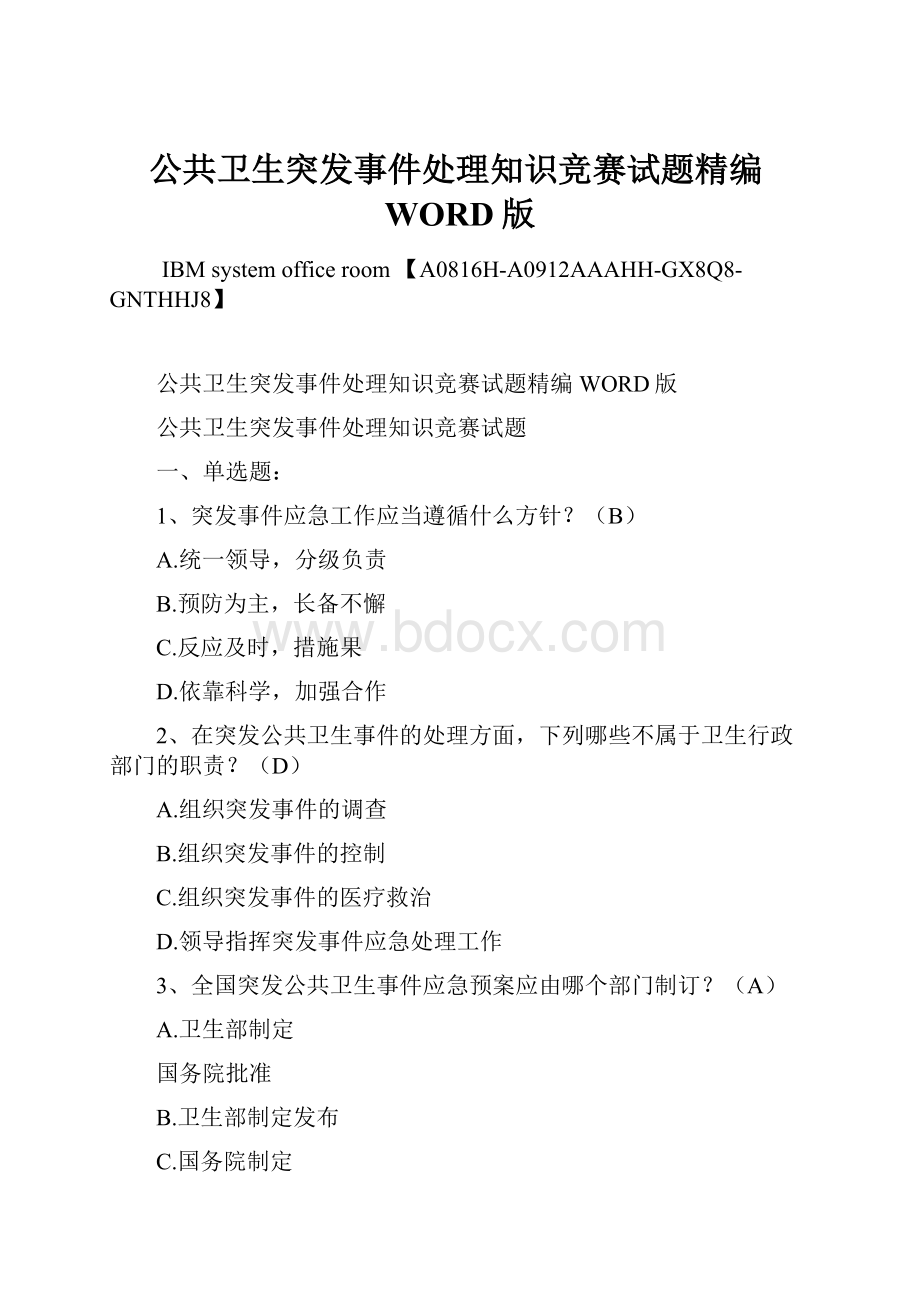 公共卫生突发事件处理知识竞赛试题精编WORD版.docx