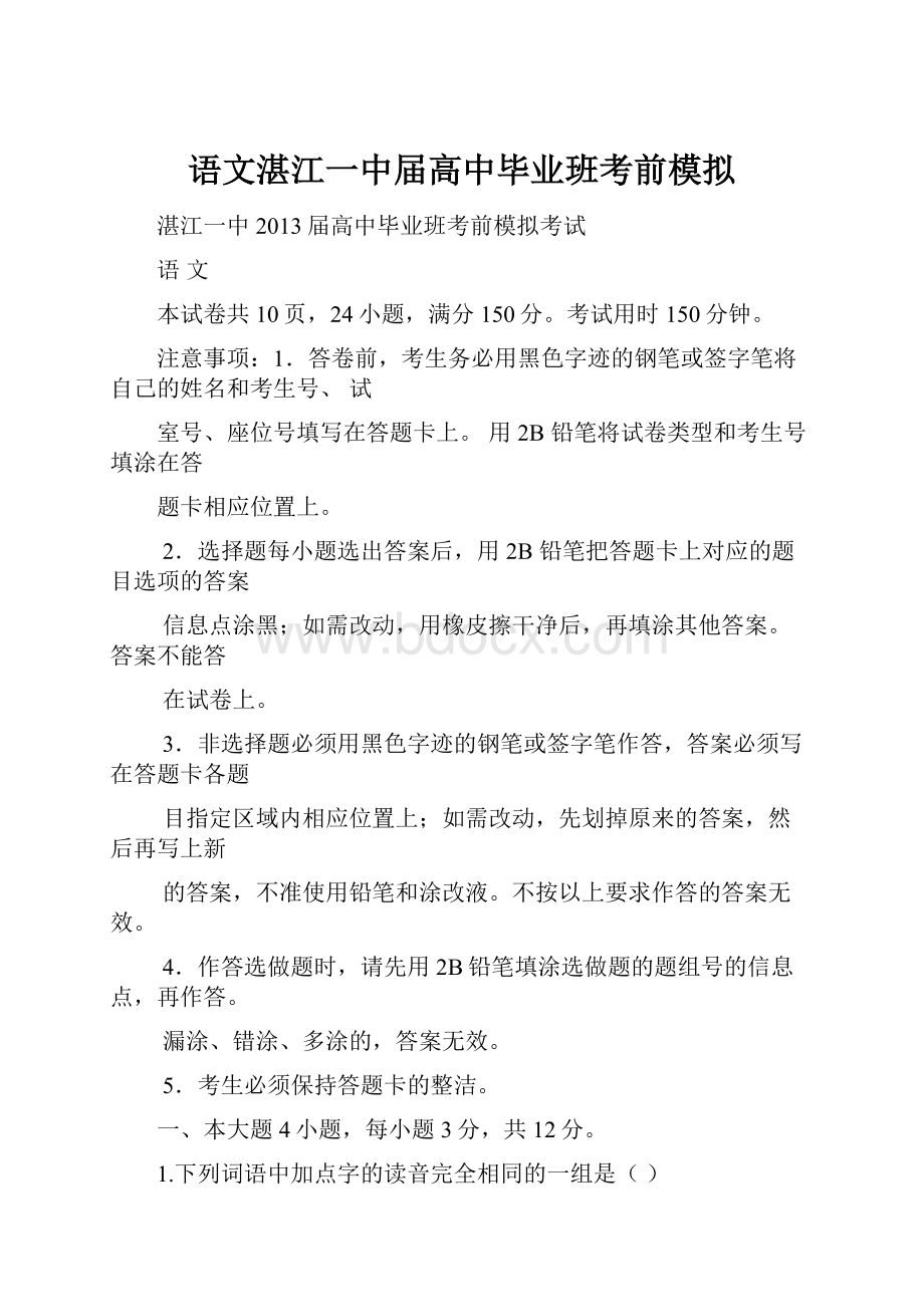 语文湛江一中届高中毕业班考前模拟Word文件下载.docx