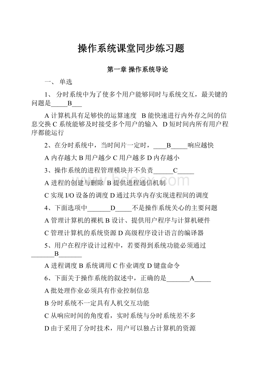 操作系统课堂同步练习题Word文档下载推荐.docx