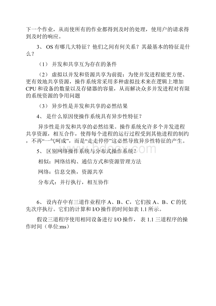 操作系统课堂同步练习题.docx_第3页