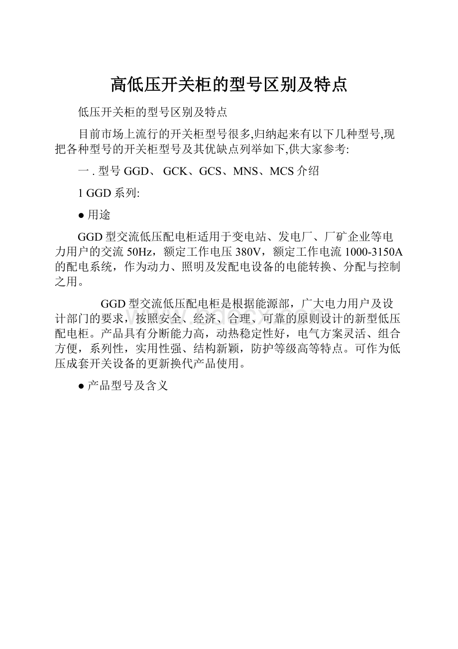 高低压开关柜的型号区别及特点.docx