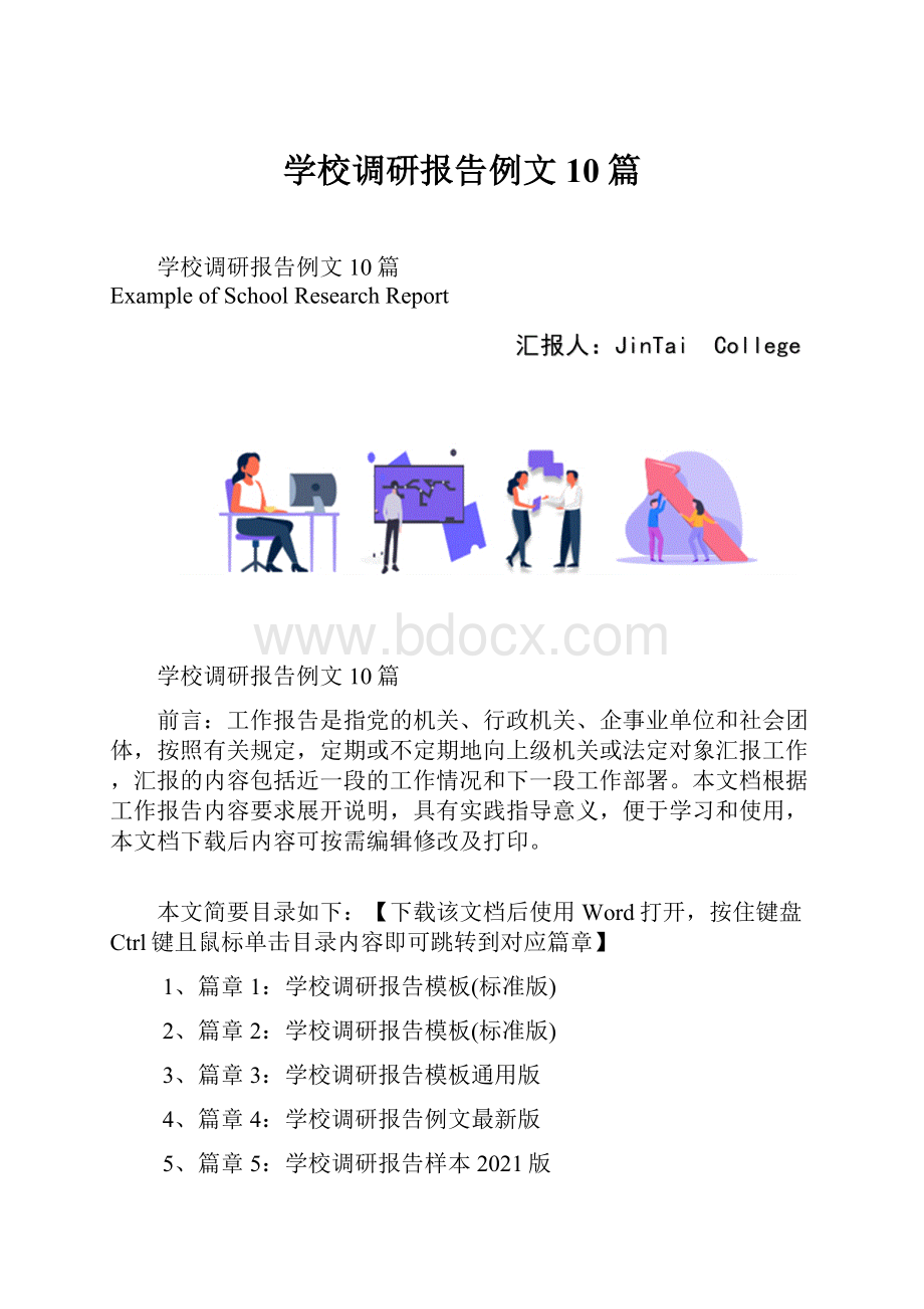 学校调研报告例文10篇文档格式.docx_第1页