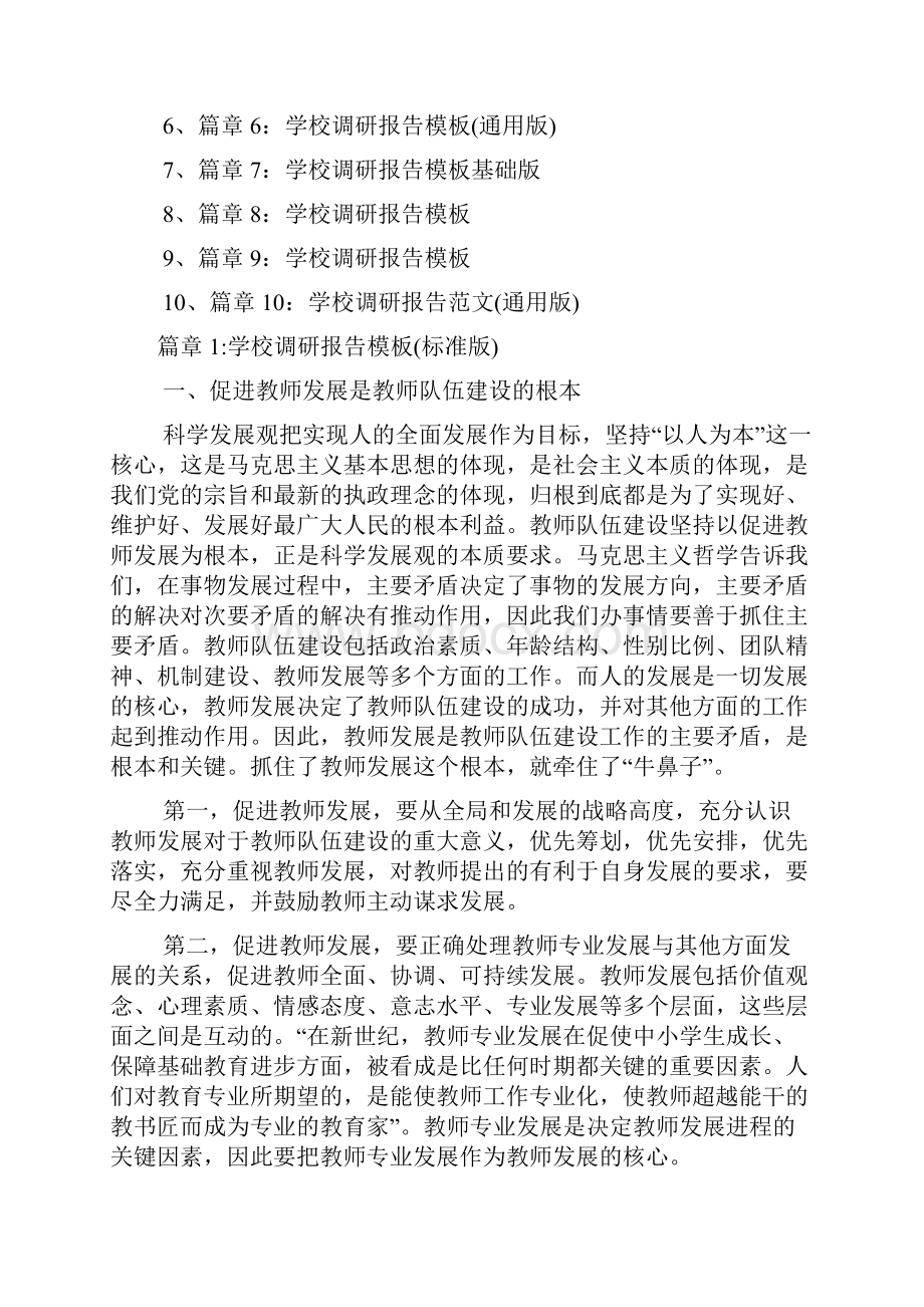 学校调研报告例文10篇文档格式.docx_第2页