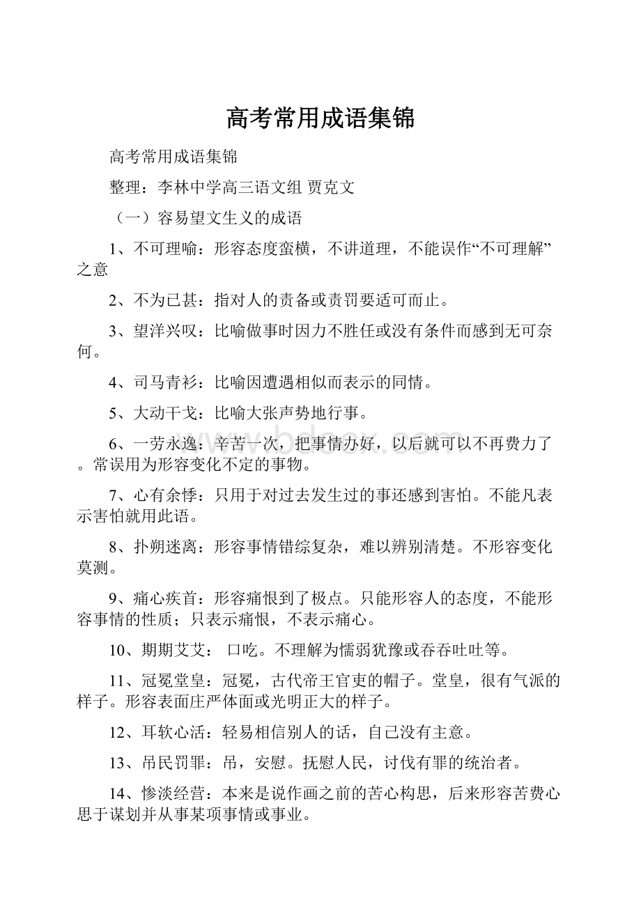 高考常用成语集锦文档格式.docx_第1页